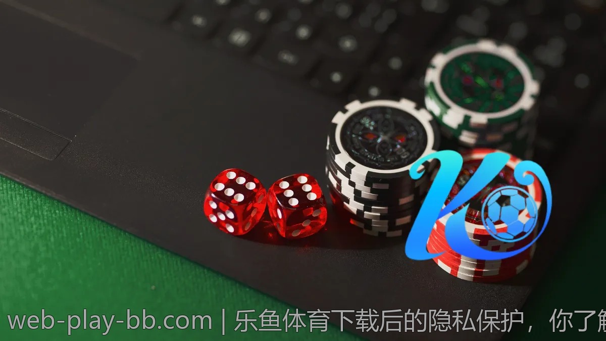 乐鱼体育下载后的隐私保护，你了解多少？
