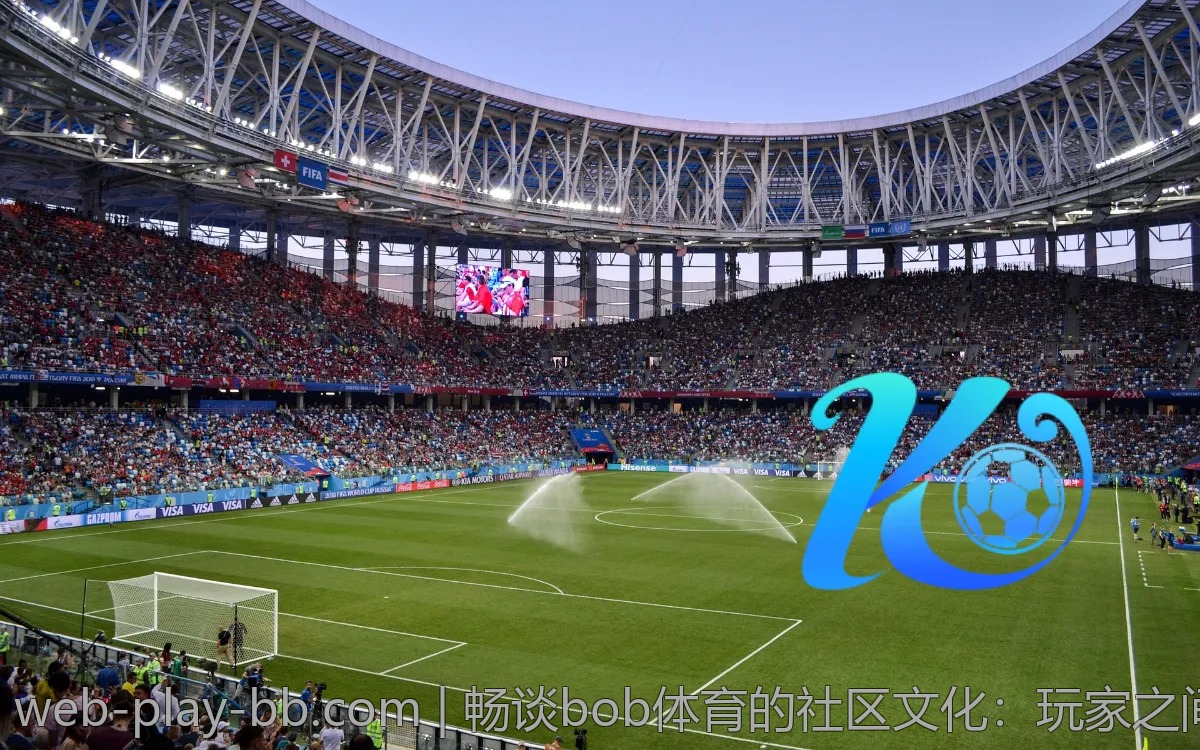 畅谈bob体育的社区文化：玩家之间的互动与支持