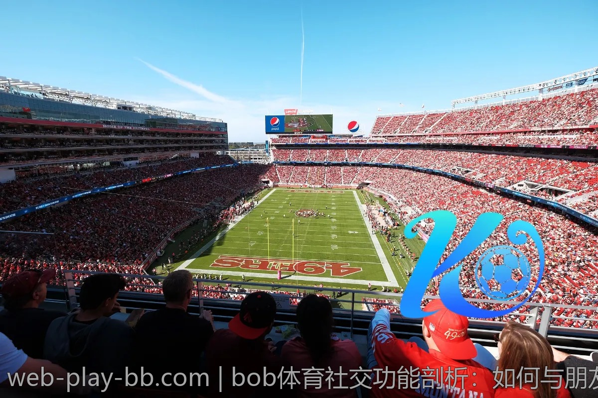bob体育社交功能剖析：如何与朋友一起玩？