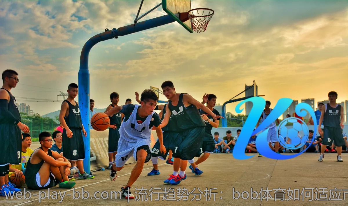 流行趋势分析：bob体育如何适应市场变化？