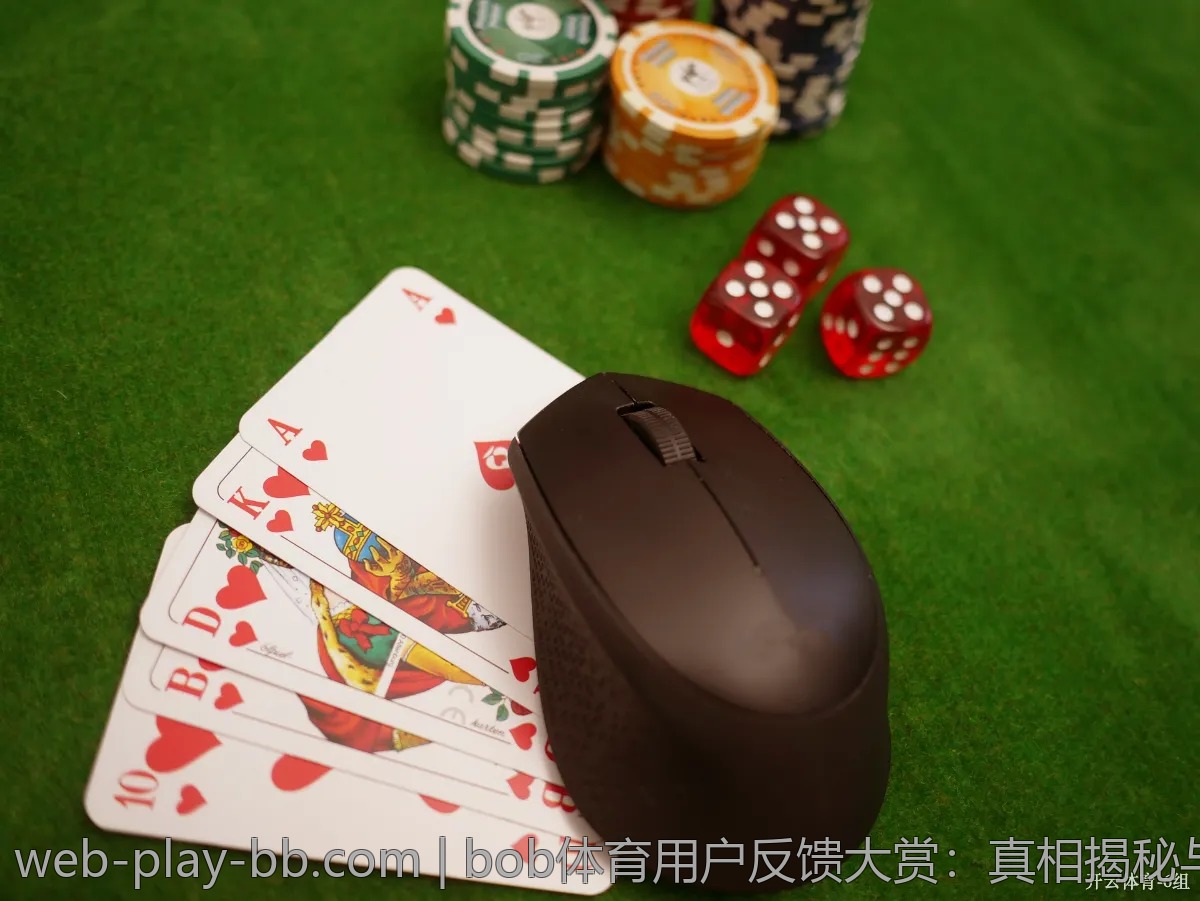 bob体育用户反馈大赏：真相揭秘与个性化推荐