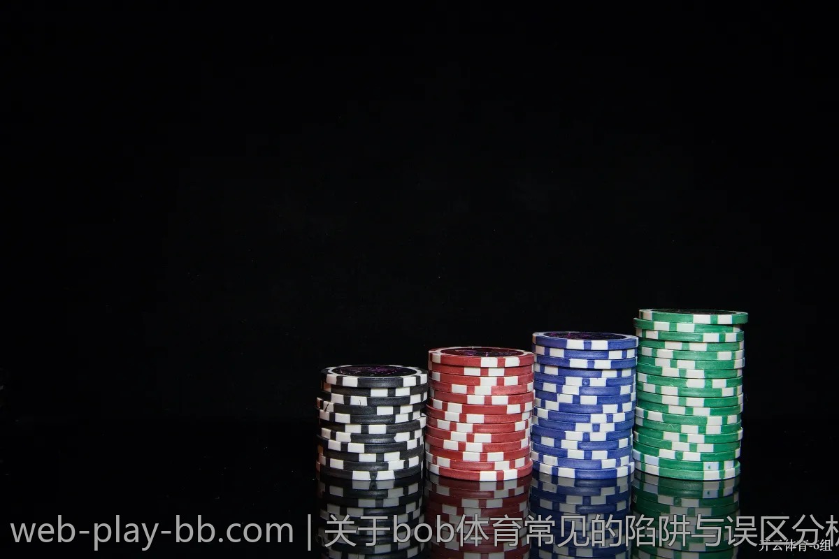 关于bob体育常见的陷阱与误区分析