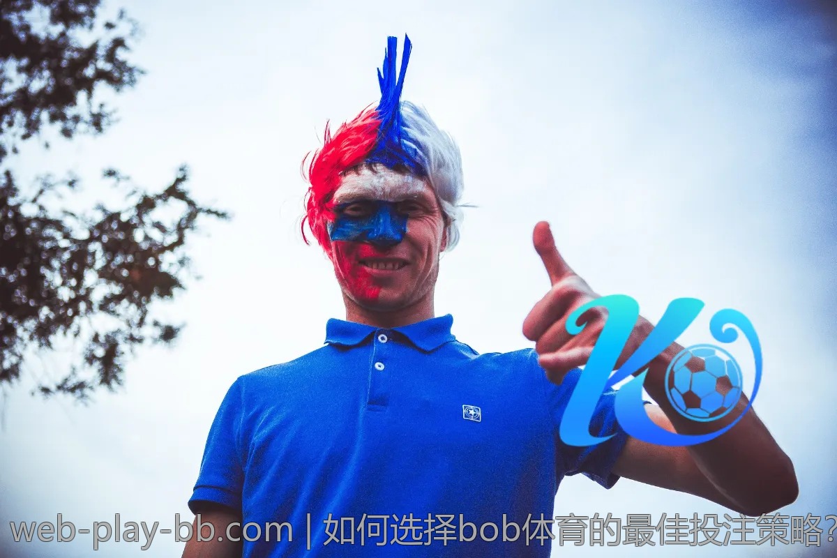 如何选择bob体育的最佳投注策略？顶尖高手剖析